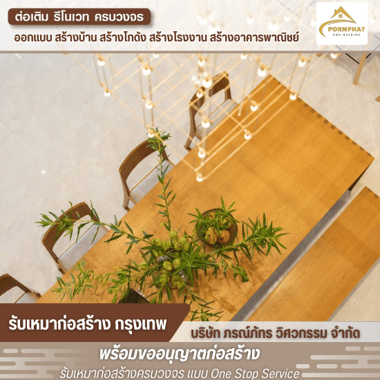 รับตกแต่งภายใน - บริษัทรับเหมาก่อสร้าง กรุงเทพ - ภรณ์ภัทร วิศวกรรม รับตกแต่งภายใน - บริษัทรับเหมาก่อสร้าง กรุงเทพ - ภรณ์ภัทร วิศวกรรม