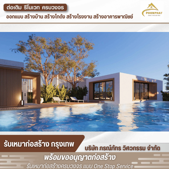 รับสร้างบ้านหรู โมเดิร์น - บริษัทรับเหมาก่อสร้าง กรุงเทพ - ภรณ์ภัทร วิศวกรรม รับสร้างบ้านหรู โมเดิร์น - บริษัทรับเหมาก่อสร้าง กรุงเทพ - ภรณ์ภัทร วิศวกรรม